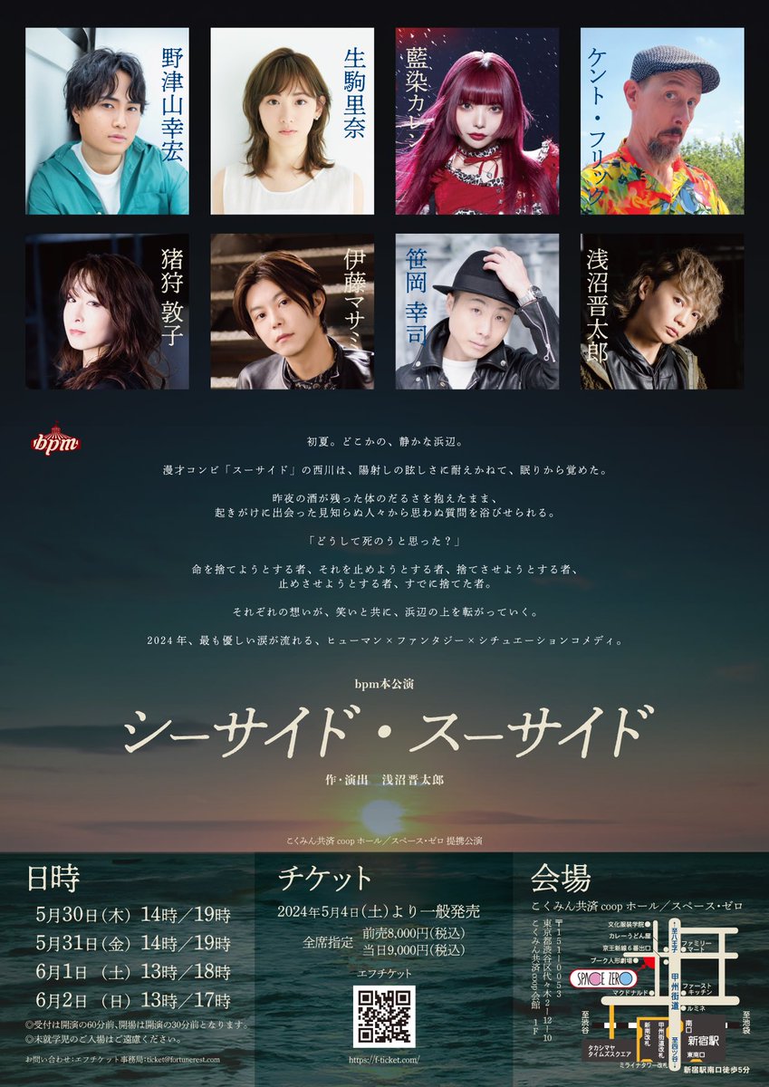 bpm本公演「シーサイド・スーサイド」 【作・演出】 浅沼晋太郎 【日程