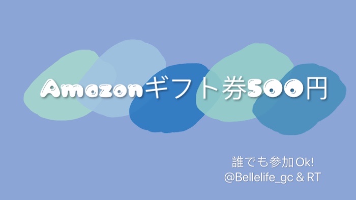 ／

#Bellelife 2日目プレゼントキャンペーン！🎉

＼

#Amazonギフト券 500円分をを毎日10名様 2日目🎁

🎉応募
①公式アカウン@BelleLife_gcをフォロー
②この投稿をRT

当選者にはDMでご連絡 
#抽選 #懸賞生活 #応募 #RTキャンペーン