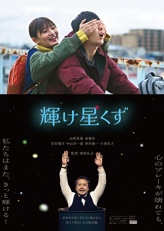 【神戸先行公開🎬】
映画『 #輝け星くず』 
#元町映画館 にて✨ご当地上映！
⏰4/13(土)〜19(金)15:40〜
⏰4/20(土)〜4/26(金)18:00〜

《😀舞台挨拶：予定》
4月13日(土)15:40〜
山﨑果倫、森優作、西尾孔志（監督）
金延宏明（製作総指揮）

4月14日(日)15:40〜
山﨑果倫、西尾孔志（監督）…