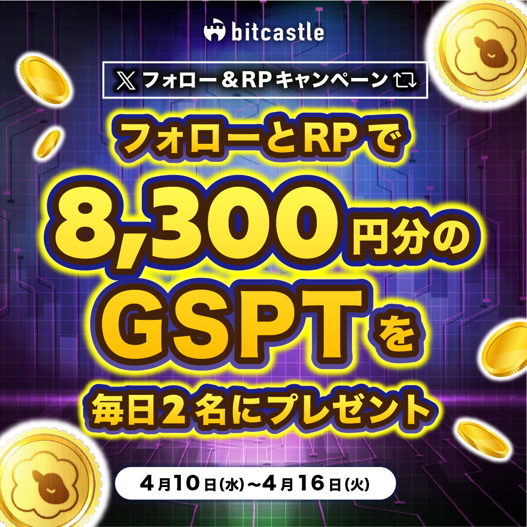 📅Day1 🎉上場記念🎉 #フォローリポスト ／ 🎁8,300円分の Sleepass ( $GSPT ) 👤毎日2名ずつ、トレードウォレットに付与！ ＼ 💙このアカウントをフォロー 🔁この投稿をリポスト #ビットキャッスル #仮想通貨 #プレゼント企画 #プレゼントキャンペーン