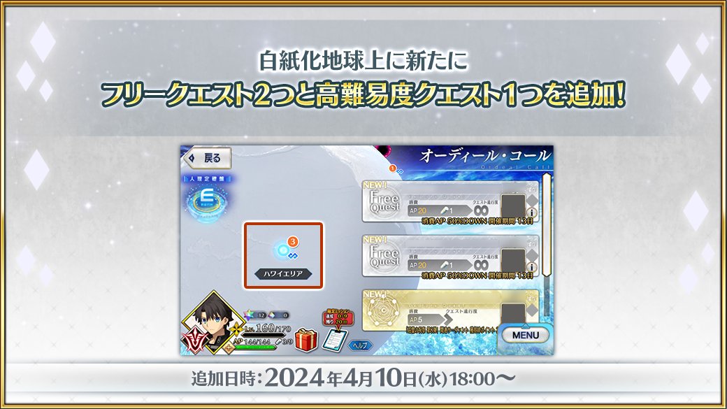 【カルデア広報局より】 白紙化地球上に新たなフリークエストと高難易度クエストが登場！ クエストをクリアしてクラススコア解放に使用する「星光の砂」などのアイテムを獲得しましょう！ 詳しくは→news.fate-go.jp/2024/ordeal_ca… #FGO