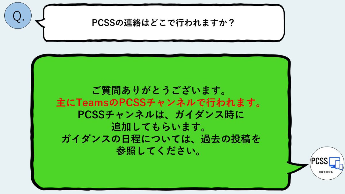 hupcss's tweet image. [質問箱]PCSSの連絡はどこで行われますか？

主にTeamsのPCSSチャンネルで行います！PCSSチャンネルは、PCSSガイダンスで追加してもらいます。
Teamsの他にXでも講座予告をする予定です。引き続き見て頂けると嬉しいです！
#広島大学 #pcss #悩み相談