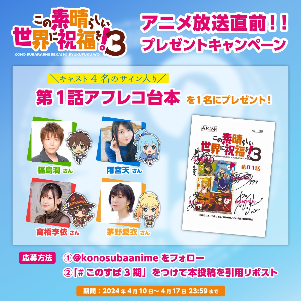 konosubaanime's tweet image. ／
最速放送まであと5⃣時間！
#このすば3期 放送直前キャンペーン🌈✨
＼

#福島潤 さん
#雨宮天 さん
#高橋李依 さん
#茅野愛衣 さん
4名のサイン入りアフレコ台本（第1話）を1名様にプレゼント🎁

🔽応募方法
①本アカウントをフォロー
②「#このすば3期」をつけて本投稿をリポスト
(4/17 23:59まで)