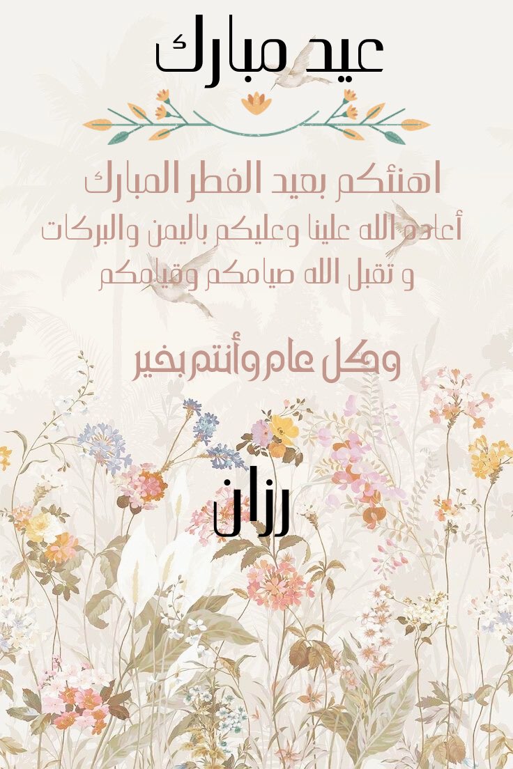 تقبل الله منا ومنكم صالح الأعمال وجعل عيدنا سعادة بأعمال قُبلت و درجات رُفعت، ورقاب عُتقت 💗💗