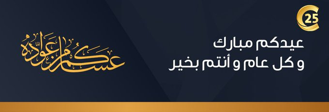 C25Store's tweet photo. نهنئكم بحلول #عيد_الفطر المبارك، وكل عام وأنتم بخير. في حين أن خدمة التسليم الفوري متاحة على مدار الساعة للطلبات الواردة من خلال المتجر. نعاود خدمتكم للدعم الفني وخدمات المساندة يوم السبت 13/4/2024 من الساعة 9 صباحًا و حتى 11 مساءً. https://t.co/kTjJsfubdr