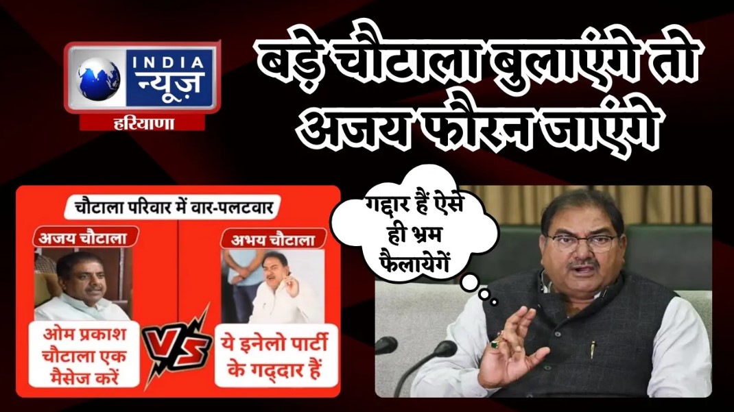 Ajay Chautala : बड़े चौटाला बुलाएंगे तो अजय फौरन जाएंगे |  India News Haryana

#ajaychautala #dushyantchautala #abhaychautala #jjp #bjp #congress 

#watch 

youtu.be/t7Sf843eybg