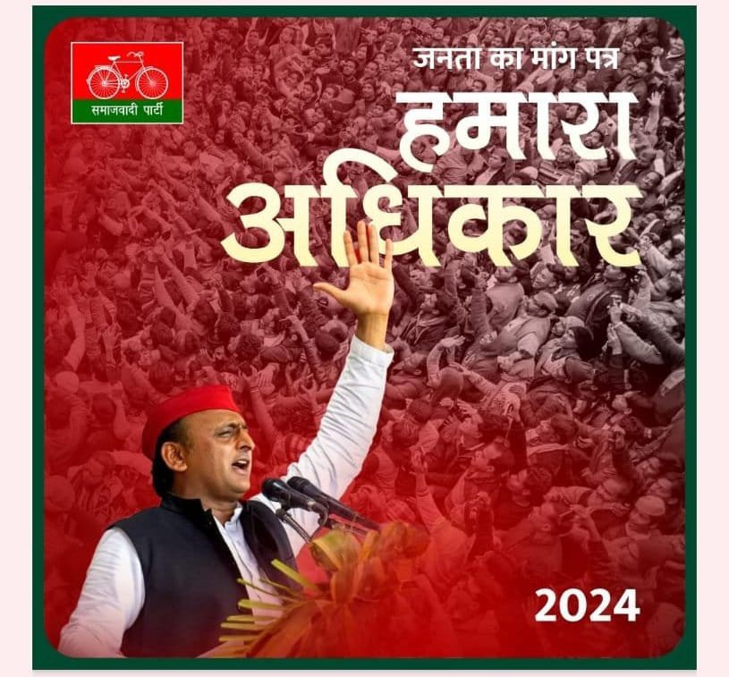 माननीय राष्ट्रीय अध्यक्ष श्री अखिलेश यादव भैया जी ने आज लोकसभा चुनाव, 2024 के लिए समाजवादी पार्टी का विज़न डॉक्यूमेंट 'जनता का मांग पत्र' जारी किया। @yadavakhilesh