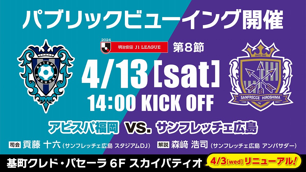 ◤J1第8節🆚福岡◢
🟣パブリックビューイング🟣

基町クレド・パセーラにてパブリックビューイングを6Fスカイパティオで開催✨
ぜひ広島からもぶちあつな応援を宜しくお願いします！

#sanfrecce | #シンぶちあつ! | #Jリーグ | #福岡広島