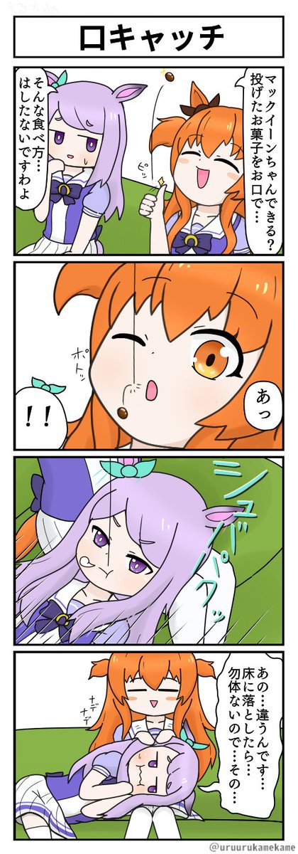 再掲ウマ娘四コマその24
口キャッチ 