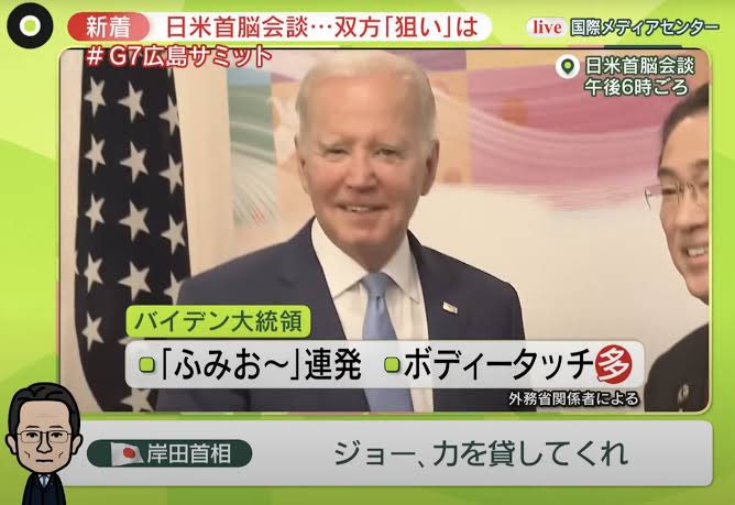 岸田外務大臣とバイデン副大統領からの付き合いで、「ふみおは弟と年齢が近いから弟みたいで可愛い」って言って、会えば「ふみお〜」連発のバイデン大統領に何か？