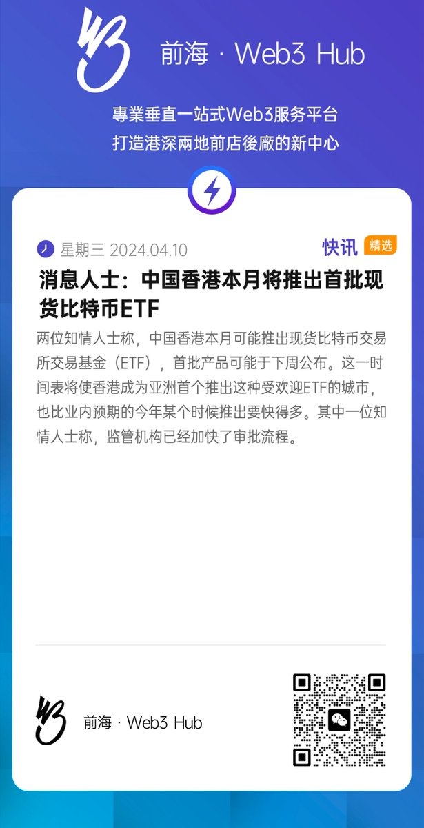 下午好，#钱海遨游上山修DAO，#前海Web3hub 为你带来行业最新资讯，以下是今天的快讯：消息人士：中国香港本月将推出首批现货比特币ETF  #香港 #BTC #ETF