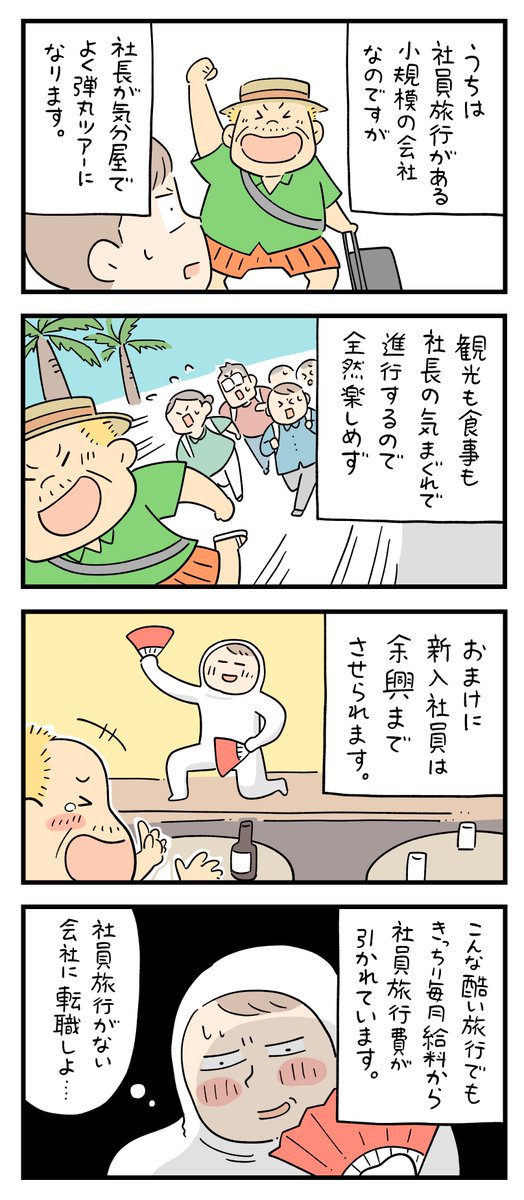 社員旅行。
--
「新入社員だった頃の怖い話 byしろやぎ秋吾 @siroyagishugo 」 #ヤメコミ #4コマ #辞めたい
▼しろやぎ秋吾さんの過去作品
https://t.co/20ZavmOUM9 