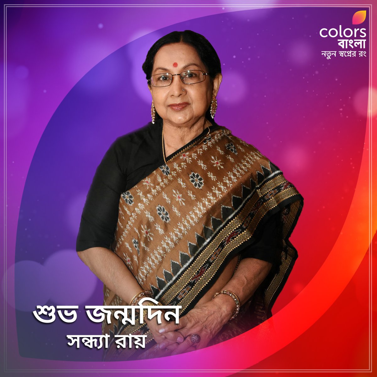 #ColorsBangla -র পক্ষ থেকে সন্ধ্যা রায় -কে জানাই জন্মদিনের আন্তরিক শুভেচ্ছা। #SondhyaRoy ফলো করুন আমাদের : Facebook.com/colorsbangla Instagram.com/colorsbangla threads.net/@colorsbangla Youtube.com/@colorsbangla Colorsbangla.com