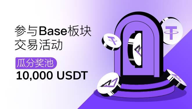🎁 完成顶峰「Base 板块」双重活动，赢取 1万+ USDT 奖励！

活动一：转发赢 200U/20人平分

1️⃣ 关注 <a href="/AscendEX_zh/">AscendEX 頂峰中文頻道</a> 
2️⃣ 加入社群：t.me/AscendEXChinese
3️⃣ 赞转评

活动二：交易 Base 板块任意币种，多种方式瓜分 1 万 U 奖励

$BERTT 
$DEGEN 
$MFER
……

📖 查看详情：asdexcn.co/zh-cn/support/…