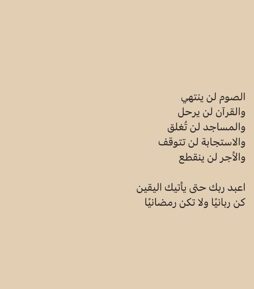 andrinstein's tweet image. Puasa takkan pernah usai. Al-Quran takkan pernah pergi.
Masjid takkan pernah tertutup.
Doa takkan pernah terhenti. 
Pahala takkan pernah terputus.
Beribadahlah kpd tuhanmu
hingga datang kepastian (kematian). 

Jadilah hamba yang Rabbani, jangan menjadi Ramadhani.