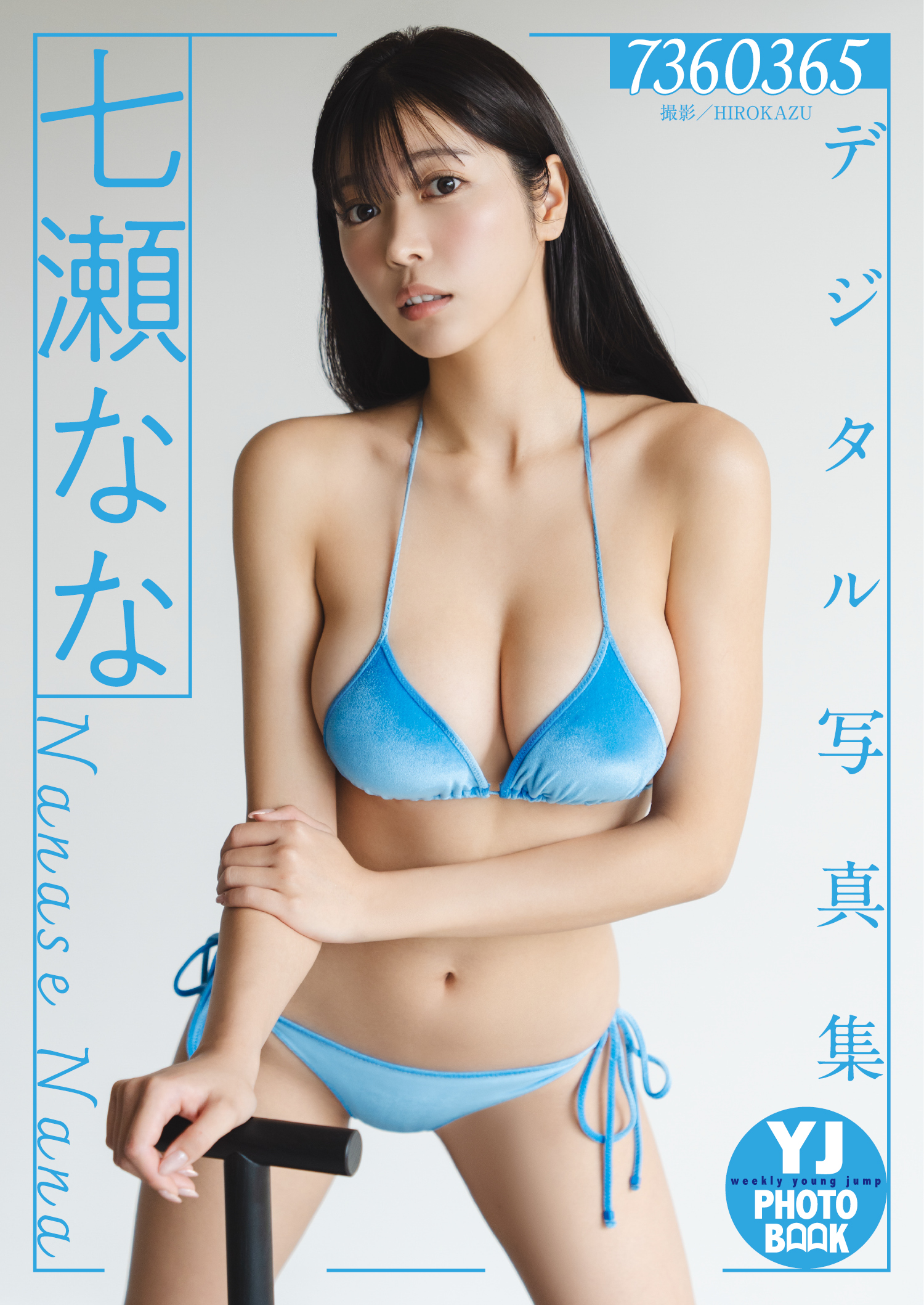 なな　おっぱい 七瀬なな ヤンジャングラビア切抜き５ページ 好し