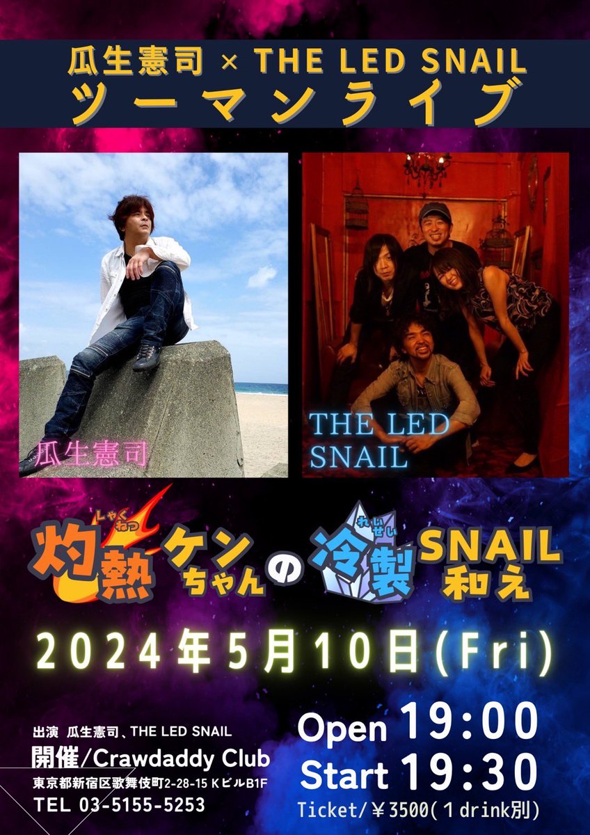 丁度1ヶ月後、THE LED SNAILツーマンライブ開催です！
今回はシンガーソングライターの瓜生憲司さんと共演します🕺🎶
なんと我々が演奏した後、そのまま瓜生さんのバックバンドを勤めるというスペシャルな1日です！
ずっと「一緒にやりたい」とお話していたので、今回共演できて嬉しいしとても楽しみ😊