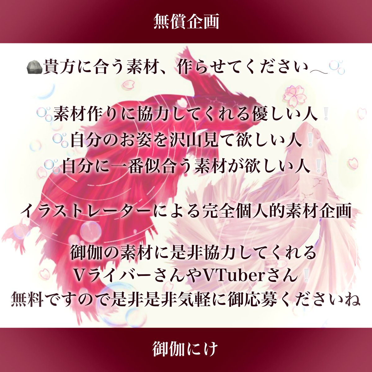 🪨貴方に合う素材、作らせてください🫧 ͛.*

　IRIAM中心に、
　おはV素材やアイコンリング、
　ヘッダー等の素材作成をしたいので…

　立ち絵を募集いたします𓂃🫧❕

　参加条件は🤍&♻️、DMまでお姿を𓂃🫧
　詳しくは画像にて⤵︎ ︎

 #無償企画 
 #IRIAM素材 
 #VTuberAssets 
 #拡散希望