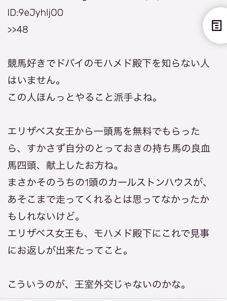 『エリザベス女王から一頭馬を無料でもらったら、すかさず自分のとっておきの持ち馬の良血馬四頭、献上した』 マタコらはもらった馬のお礼に何かしたんか？？