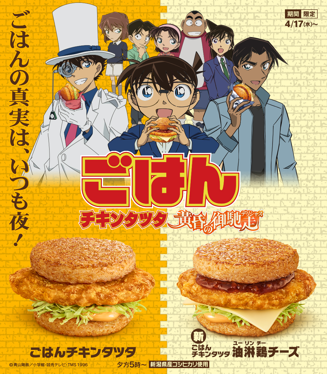 一年に一度その姿を現す… マクドナルドの秘宝！ 　　 チキンタツタ® 伝説の御馳走(デリシャス) 　　　　　 × 　 ごはんチキンタツタ 黄昏の御馳走(デリシャス) おなじみの #チキンタツタ と #ごはんチキンタツタ に #油淋鶏チーズ が新登場！ 4/17(水)発売！ ごはんチキンタツタは夕方5時から！