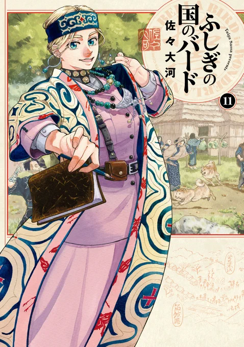 【4月15日発売】
『ふしぎの国のバード』11巻 (著・佐々大河)
待望のアイヌ編、スタート!
 
アイヌの人々が暮らす北海道の土地に、ついに足を踏み入れたバード。
そこに息づく独自の文明を、彼女はどのように感じ、記していくのかーー!?

英国人冒険家と往く日本、最終章の開幕です! 