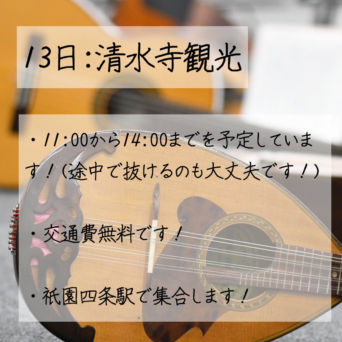📢リマインド📢

3日後の13日に清水寺観光をします！
・11〜14時を予定してます！
・集合は祇園四条駅です！(以前別の駅を集合場所にしてましたが変更しました)
・参加費は無料です！

参加したい方はこちらのフォームからお願いします！
forms.gle/fjaupzupyZod23…