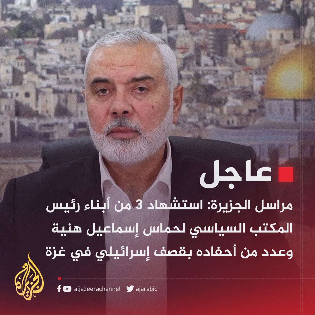 İnnâ lillâhi ve innâ ileyhi râciûn Bayramın ilk gününde Hamas'ın siyasi büro şefi İsmail Haniye'nin 3 çocuğu ile 3 torunu ile birlikte bir Siyonist işgal güçleri tarafından şehit edildi… #GazzedeKatli̇amVar