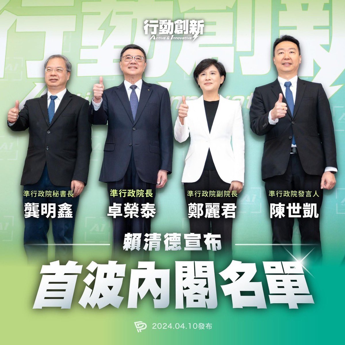 President-elect @ChingteLai announced his new cabinet. Cho Jung-tai & Cheng Li-chun have been designated as the next Premier & Vice Premier. They will be an 'AI cabinet', active & innovative while being active listeners and problem solvers for the Taiwanese people. #TeamTaiwan