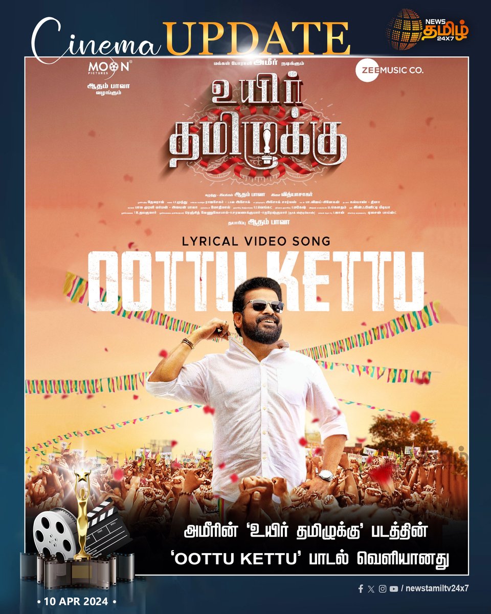 #cinemaupdate | அமீரின் ‘உயிர் தமிழுக்கு’ படத்தின் ‘OOTTU KETTU’ பாடல் வெளியானது

#NewsTamil24x7 | #Uyirthamizhuku | #Movie | #Song | #updates