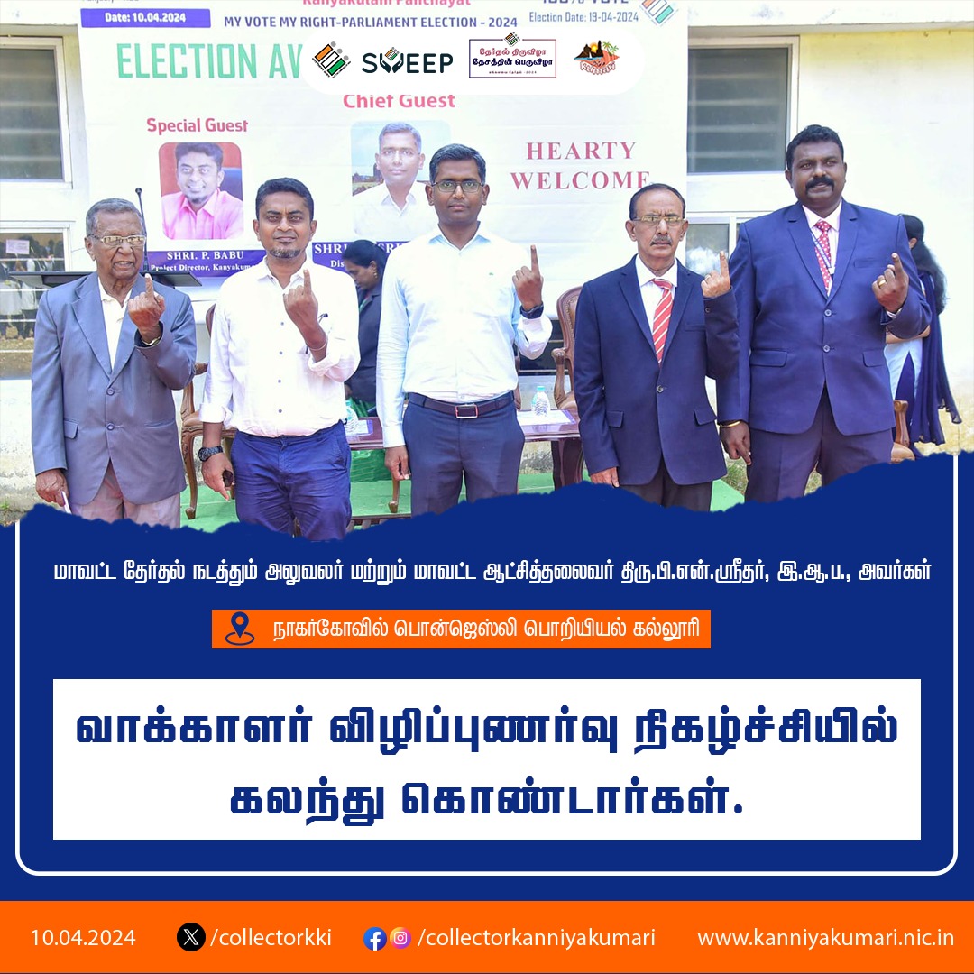 நாகர்கோவில் பொன்ஜெஸ்லி பொறியியல் கல்லூரியில் வாக்காளர் விழிப்புணர்வு நிகழ்ச்சி @ECISVEEP