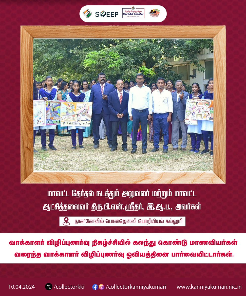 நாகர்கோவில் பொன்ஜெஸ்லி பொறியியல் கல்லூரியில் வாக்காளர் விழிப்புணர்வு நிகழ்ச்சியில் மாணவியர்கள் வரைந்த வாக்காளர் விழிப்புணர்வு ஓவியம் @ECISVEEP