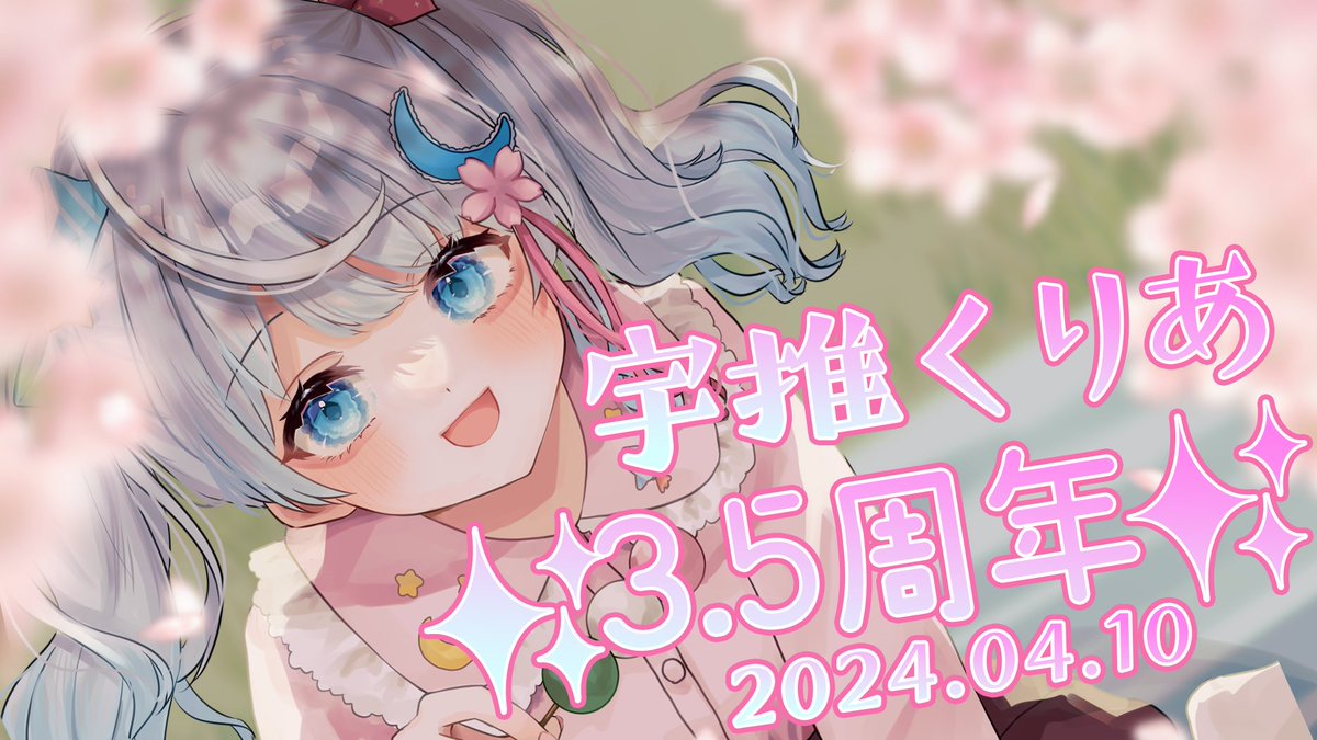 2024年4月10日は
宇推くりあ3.5周年でした✨✨

これからもよろしくね！！