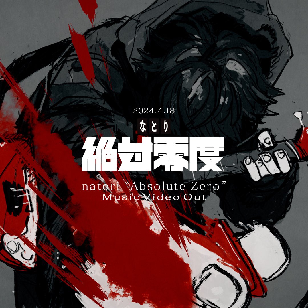 なとり - 絶対零度 MV 2024.04.18〜Coming Soon… #ウィンブレ