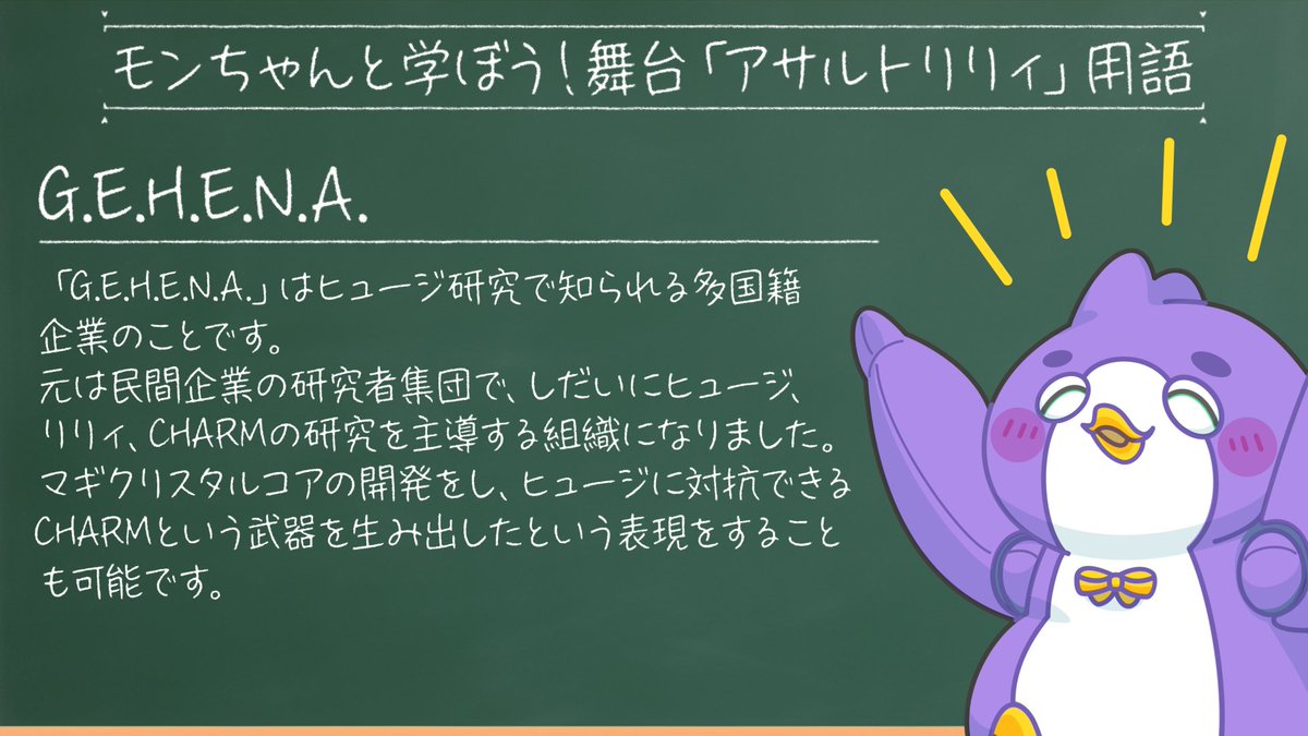 舞台「アサルトリリィ」用語集📚
みんなで一緒におさらいしよう🙌✨

今回は「G.E.H.E.N.A.」について📝

舞台がより楽しく観劇できるようになるので、
ぜひこの機会に覚えてくださいペン🐧

#舞台アサルトリリィ