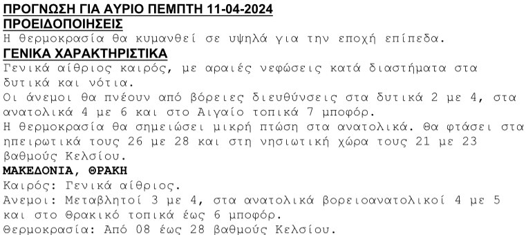 Πρόγνωση ΕΜΥ για Πέμπτη 11/04/2024