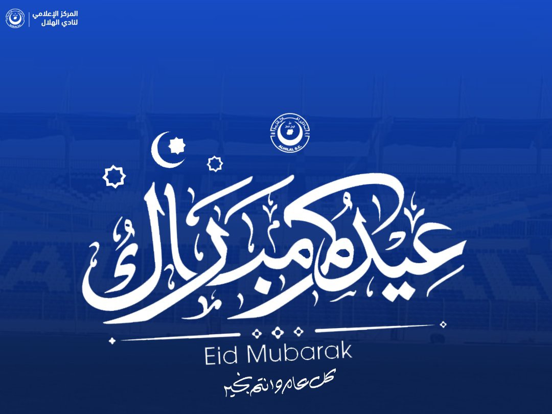 عــــيــدكــــم مُــــــــبـــــارك. 🤩🎈 نتقدم لكل الشعب السوداني وجماهير وعشاق الهلال، والأمة الإسلامية، بآسمى آيات التهانى بمناسبة عيد الفطر المبارك أعاده الله على الجميع باليمن والخير والبركة. 💙🌙 #عيدكم_مبارك | #عيد_الفطر_المبارك | #فخر_السودان | #Forza_Hilal