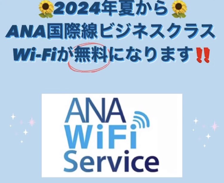 ‼️本邦初‼️ #ANA 国際線ビジネスクラスWi-Fi無料化‼️2024 年夏より提供開始🌻 プレミアムエコノミーおよびエコノミークラスでも今年度中にテキストメッセージの無料化を予定✨ ますます快適になるANAの空の旅をお楽しみに✈️ 国際線Wi-Fiサービスのご案内👉ana.ms/4cTMCHe