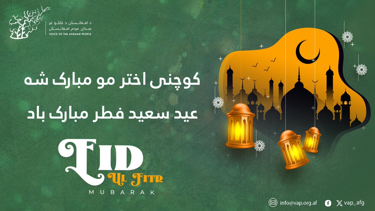 vap_afg's tweet image. د افغانستان د خلکو غږ مېکانېزم ټولو درنو هېوادوالو ته د کوچني اختر رارسېدو له کبله د زړه له کومې مبارکي وايي.
خدای تعالی (ج) دې وکړي چې د خپلو کورنيو ترڅنګ، له خوښيو ډک اختر ولرئ. 
#اختر_مبارک!

میکانیزم صدای مردم افغانستان حلول عید سعید فطر را از صمیم قلب به همۀ هموطنان گرامی…