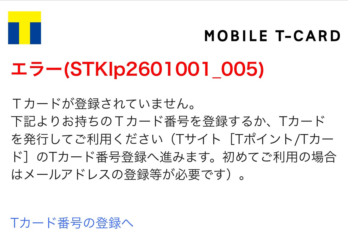 Tポイントカードが急に使えなくなりました。カードの有効期限が切れてしまったの？
必死に貯めた僕の3000ポイントはどこへ行ってしまったの？