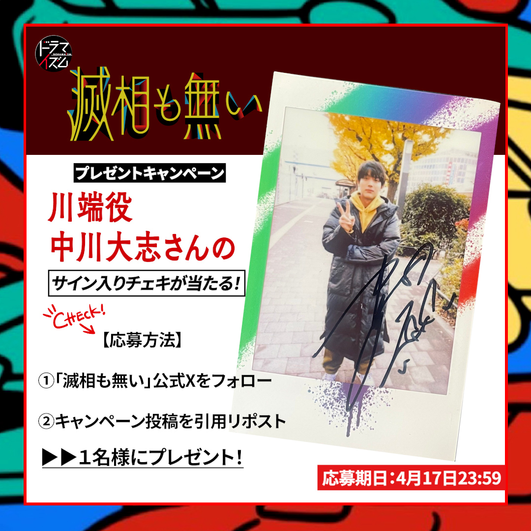 dramaism_mbs's tweet photo. 🎁プレゼント企画開催🎁
川端役 #中川大志 さんのサイン入りチェキをプレゼント🙌
 
ドラマイズム 「#滅相も無い」 公式SNSにて、
いつも応援いただいている皆様に、
ドラマオフショットのチェキをプレゼントいたします🎉
 
🎯応募方法
①@dramaism_mbs をフォロー
②こちらの投稿を引用リポスト
🎯締切:4/17(水) 23:59
🎯当選者はDMにてご連絡いたします。
 
…………………………………
#滅相も無い 𝟰/𝟭𝟲 𝗦𝗧𝗔𝗥𝗧 🕳️🐏
𝗧𝗩𝗲𝗿見逃し配信ㅤ
https://t.co/rlWQVNBjx5
𝗡𝗲𝘁𝗳𝗹𝗶𝘅全世界独占見放題配信