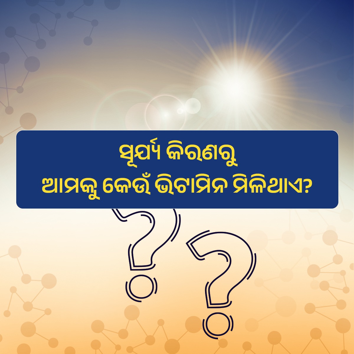 ସୂର୍ଯ୍ୟ କିରଣରୁ ଆମକୁ କେଉଁ ଭିଟାମିନ ମିଳିଥାଏ? @PCDept_Odisha @SDGOdisha