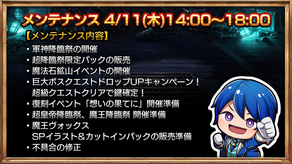 ■メンテナンス 下記日程でメンテナンスを実施します。 【実施時間】 4月11日(木) 14:00 - 18:00 ※メンテナンス中はプレイすることができません。 ※作業状況により終了時刻が前後する場合があります。 #グラサマ grandsummoners.com/archives/11483