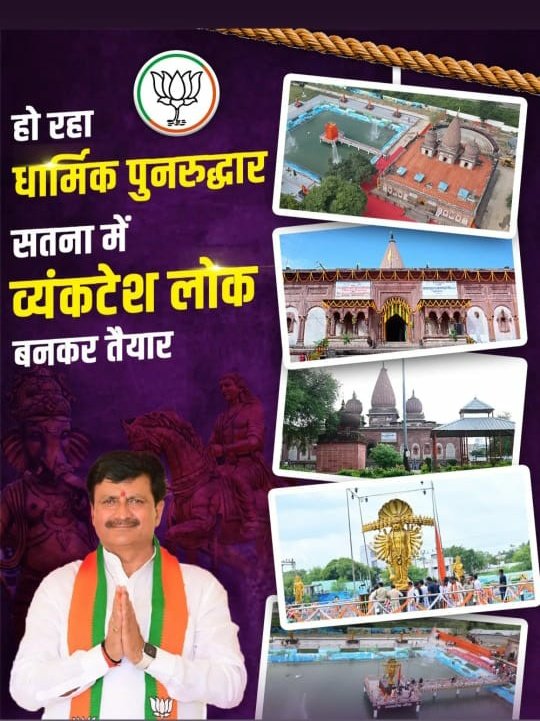 हो रहा धार्मिक पुनरुद्धार 
सतना में व्यंकटेश लोक बनकर तैयार
🪷🪷🪷🪷🪷

#फिर_एक_बार_मोदी_सरकार