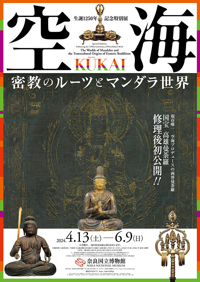 【「空海展」がまもなく開催！】 
奈良国立博物館「空海　KŪKAI ― 密教のルーツとマンダラ世界」
空海と真言密教の魅力を紹介。 4メートル越えの神護寺所蔵の国宝《両界曼荼羅（高雄曼荼羅）》は、修理後初公開。 
会期：4月13日〜6月9日 
#空海展 
museum.or.jp/event/113298