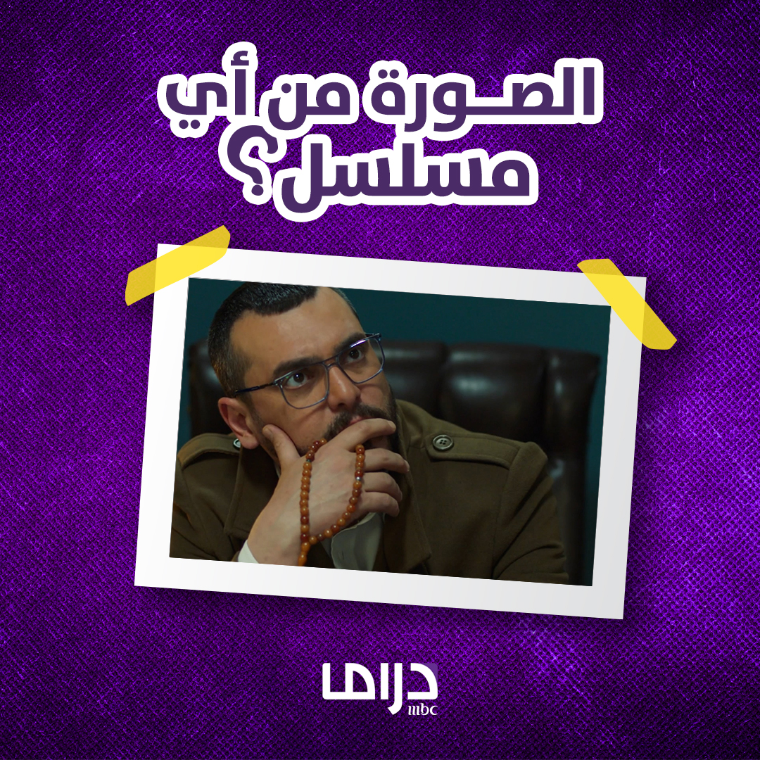 ما اسم هذا المسلسل الرمضاني؟ #MBCDRAMA