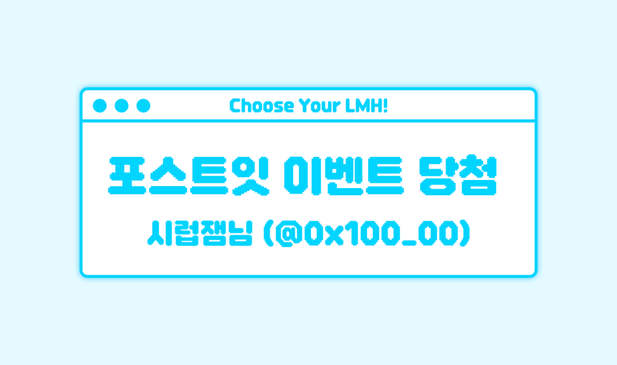 LMH_Captain_4's tweet photo. 🩵포스트잇 이벤트 결과 발표🩵 

이벤트 추첨 결과 안내드립니다! 
당첨되신 분들은 DM으로 연락드리도록 하겠습니다🙇🏻‍♀️

시럽잼
@0x100_00

축하드립니다! https://t.co/L5iBNiVm26
