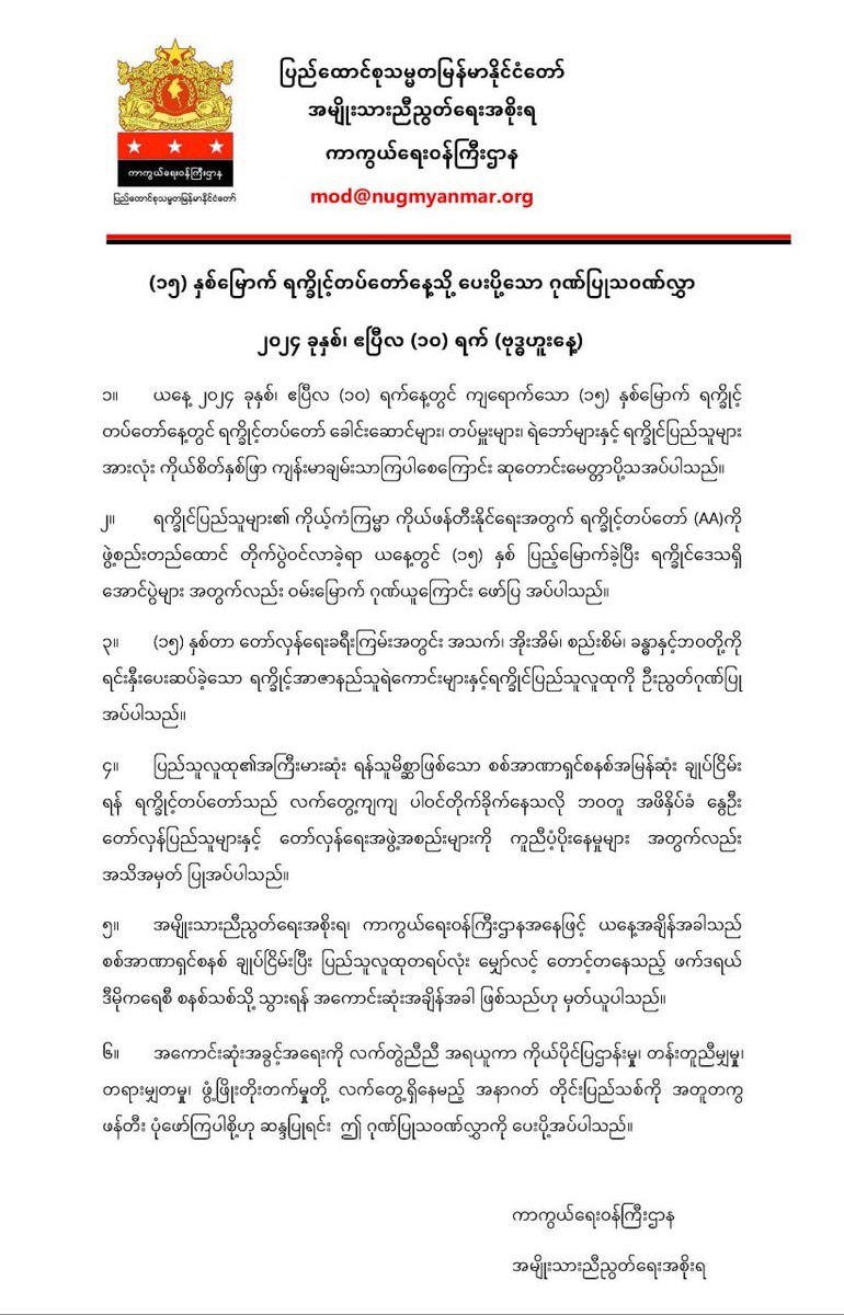 အမျိုးသားညီညွတ်ရေးအစိုးရ၊ ကာကွယ်ရေးဝန်ကြီးဌာနမှ (၁၅)နှစ်မြောက် ရက္ခိုင့်တပ်တော့်နေ့သို့ ပေးပို့သော ဂုဏ်ပြုသဝဏ်လွှာ ၂၀၂၄ ခုနှစ်၊ ဧပြီလ (၁၀)ရက် (ဗုဒ္ဓဟူးနေ့) #WhatsHappeninglnMyanmar