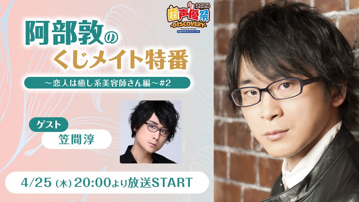 ／ ⏰4/25(木) 20時～ 　 ニコニコ生放送🎉 ＼ 📺『#阿部敦 のくじメイト特番 #2 ＠#超声優祭2024』 📝MC：#阿部敦 さん 　 ゲスト：#笠間淳 さん 🔽視聴はコチラ live.nicovideo.jp/watch/lv344734… 前半は無料視聴可能👌 後半は「animelo+」CH会員限定パート！