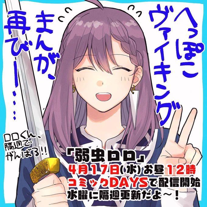 【じゃーん‼️新連載だ】
4月17日(水)お昼12時から、コミックDAYSさんで新連載「「「弱虫ロロ」」」が配信開始になります!

舞台は9世紀のノルウェー!うっかりヴァイキング世界に生まれ落ちてしまった弱虫で心優しいロロくんの頑張りを連載でお楽しみください 