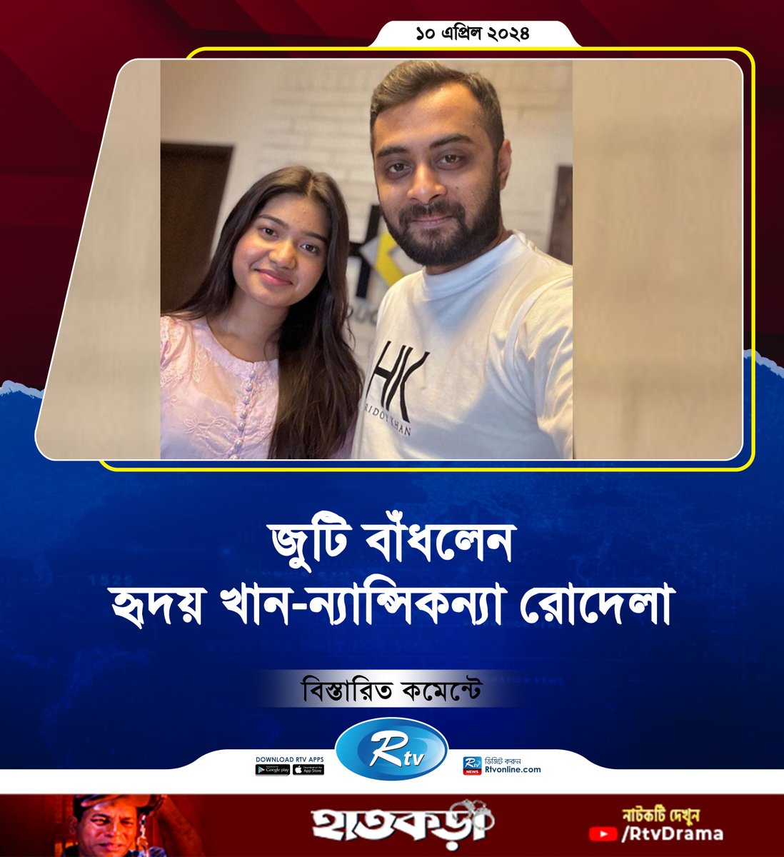 মায়ের পর এবার এই গায়কের সঙ্গে জুটি বাঁধলেন...
rtvonline.com/entertainment/…